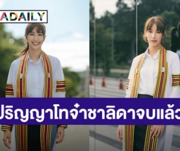 สวยด้วยเก่งด้วย! “มิ้นต์ ชาลิดา” จบปริญญาโทแล้ว ชวนแฟนคลับมาเจอกันหน่อย