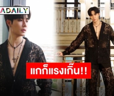 แฟนชั่นโชว์ D&G ไฟลุก “ซี พฤกษ์” กับซีทรู จับหน่อยเกือบวูบ!!