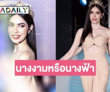 นางงามหรือนางฟ้าส่องลุค “ชาล็อต ออสติน” บนเวทีมิสแกรนด์ตรัง 