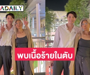 “มีน พีรวิชญ์” อวยพรวันเกิดให้แม่ไก่พร้อมแจ้งว่าพบเนื้อร้ายในตับ