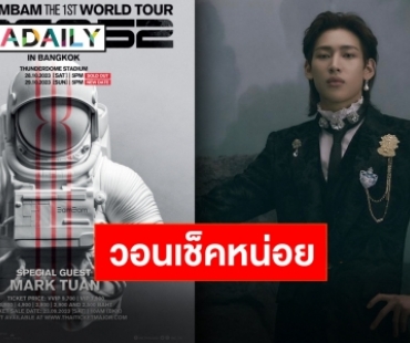 ปกป้องแฟนคลับ “แบมแบม” แท็กทีม iME Thailand ท้วงกรณีบัตรอัปราคา เกิดเหตุการณ์แบบนี้ได้ยังไง!?