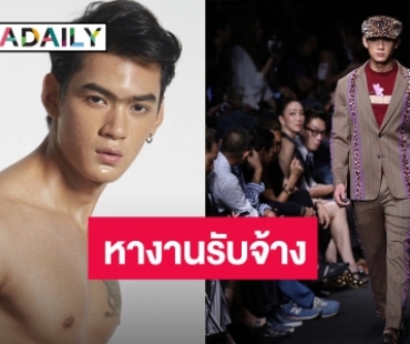 นายแบบเวทีดัง! สิ้นหวังท้อแท้ใจ ประกาศหางานรับจ้าง