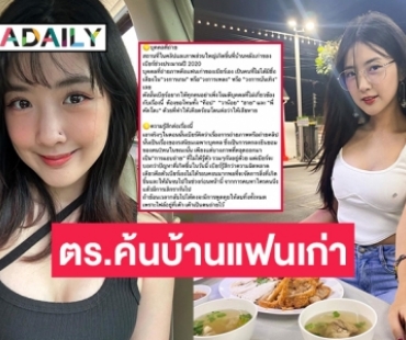 ตร.ขอหมายศาลบุกค้นบ้านแฟนเก่า   “เบียร์ เดอะวอยซ์”