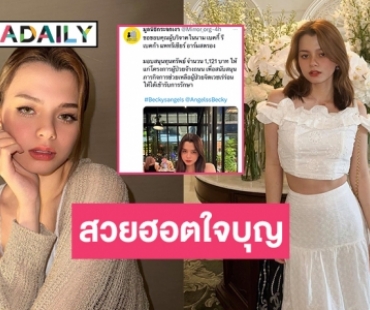 สวยฮอตใจบุญ “เบคกี้ รีเบคก้า”  สนับสนุนมูลนิธิกระจกเงา 