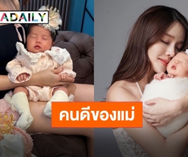 ครบ 1 เดือนเต็ม “น้องฑิลาร์” ความสุขของ “แม่แอร์” เติมเต็มชีวิตแม่ให้สมบูรณ์