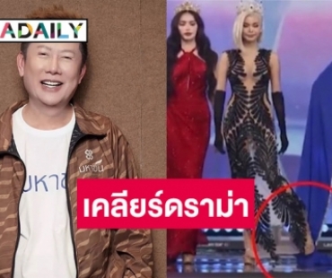 “ณวัฒน์” ตอบแล้ว ปมดราม่า “อิงฟ้า” ใช้เท้าเขี่ยกระโปรงเพื่อนนางงาม