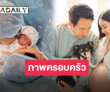 มาแล้วภาพแรกของครอบครัว “อาร์ม-น้ำฝน” กับลูกชายคนแรก “น้องเวลา”