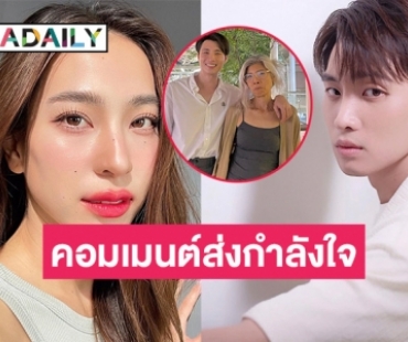 “ดรีม อภิชญา” คอมเมนต์ส่งกำลังใจ “มีน พีรวิชญ์” หลังแจ้งข่าวเนื้อร้ายในตับคุณแม่