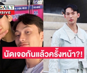 “ดีเจมะตูม” ชม “แบมแบม” น่ารักไม่หยุด หลังเจอที่เกาหลี บอกครั้งต่อไปนัดกันแล้วเจอที่ไหน!