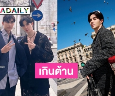 หล่อน่ารักไม่ไหวแล้ว “มิว ศุภศิษฏ์” ร่วมเฟรม “ซี พฤกษ์”  ที่อิตาลี