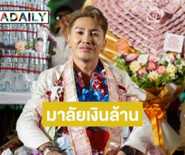 ส่องมาลัยเงินล้าน วันเกิด “ตรี ชัยณรงค์” ยิ่งใหญ่อลังการจนแทบแบกไม่ไหว