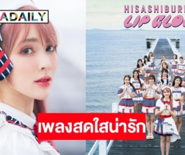 “ออม ปุณยวีร์”  นำทีม “CGM48” ส่งพลังความสดใสในเพลงจังหวะสนุก