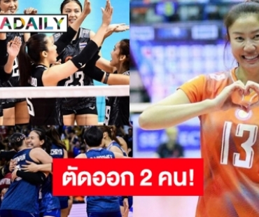 ประกาศรายชื่อวอลเลย์บอลหญิงทีมชาติไทยลุยเอเชี่ยนเกมส์  ขุ่นพระช่วย! ตัดออก 2 คนไร้ชื่อ “นุศรา”