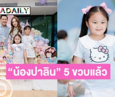 พร้อมหน้าครอบครัว “เป้ย - ป๊อบ” จัดงานวันเกิดครบ 5 ขวบ ให้ “น้องปาลิน”