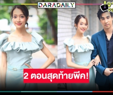 นางเอกละครเย็น “ชิงชิง คริษฐา” ชวนติดตาม “มาเฟียลำซิ่ง” โค้งสุดท้าย