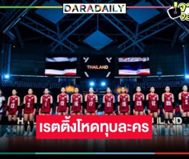 เกือบ 2 หลัก! เปิดเรตติ้งวอลเลย์หญิงไทยชนะ 3 นัดรวดพีคทุกวัน ละครก็ต้านไม่ไหว