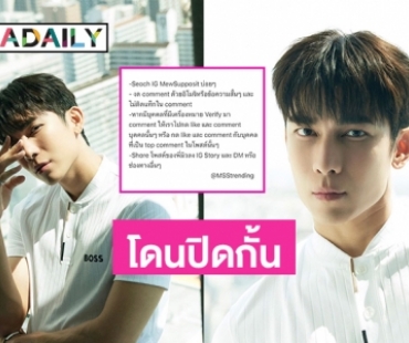 แฟนคลับแนะวิธีช่วยแก้ไขหลังไอจี “ มิว ศุภศิษฏ์” โดนปิดกั้น