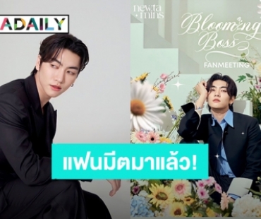 “บอส ชัยกมล” ชวนมาฟิน “Blooming Boss Fanmeeting” แฟนคลับปักหมุดรอ 21 ต.ค. นี้