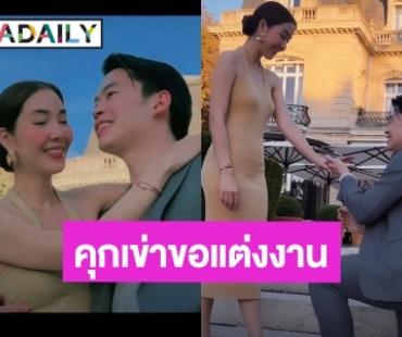 ปารีสหวานมาก! “วุ้นเส้น” ถูก “ไฮโซนิกม์” คุกเข่าขอแต่งงาน