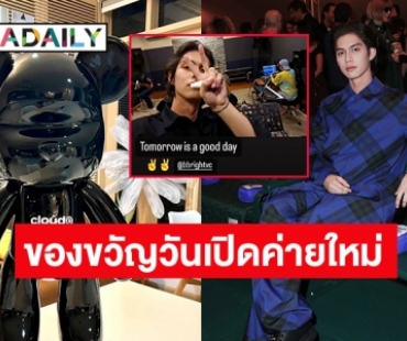 นี่คือของขวัญวันเปิดค่ายใหม่ของ “ไบร์ท วชิรวิชญ์”
