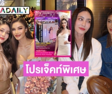 โปรเจ็คท์พิเศษมอบให้ “มีน-เบ้บ” ขึ้นบิลบอร์ดที่ไทม์สแควร์ นิวยอร์ก