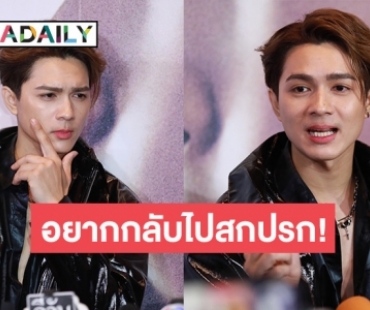 “แน็ก ชาลี” เก็บกดถูกแต่งหล่อมาตั้งแต่เด็ก ไม่ชินลุคใหม่ แต่ร้อนเงินเลยต้องแต่งให้ดูเป็นผู้เป็นคน