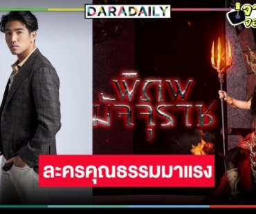 ไม่เชื่อก็ต้องเชื่อ! “ผู้จัดเวลล์” ยิ้มร่า “พิภพมัจจุราช” กระแสดีเกินคาด