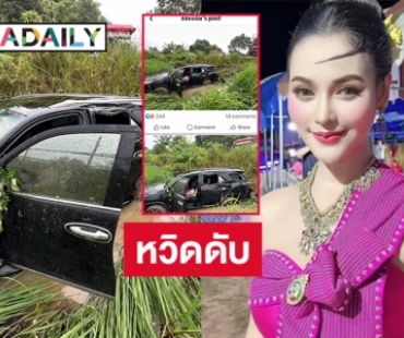 หวิดสิ้นชื่อหมอลำดัง “อ๋อมแอ๋ม เพชรบ้านแพง” หลับในขับรถตกคลอง