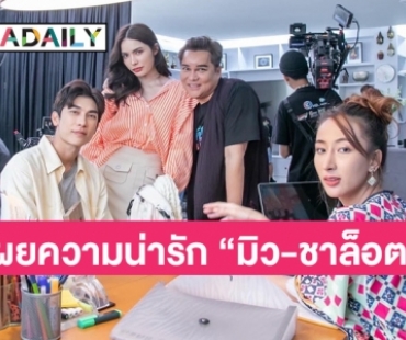 “เปียโน” เล่าความน่ารัก “มิว - ชาล็อต” ในกอง “มนต์รักลูกทุ่ง”