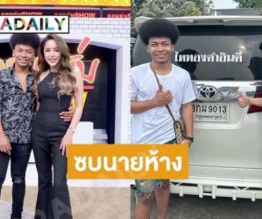 “โชค รถแห่” ซบค่าย “นายห้างประจักษ์”