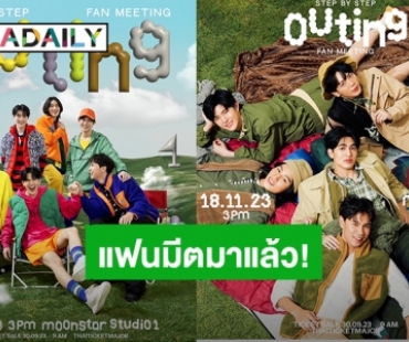 “แมน-เบน-อัพ” ชวนแฟนๆไป OUTING ครั้งสำคัญ ใน “ค่อย ๆ รัก Step By Step Outing Fanmeet”