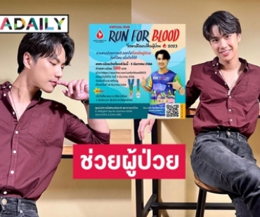 “โอม ภวัต” ร่วมแชร์โครงการ “RUN FOR BLOOD วิ่งหาเลือดเพื่อผู้ป่วย 2023”