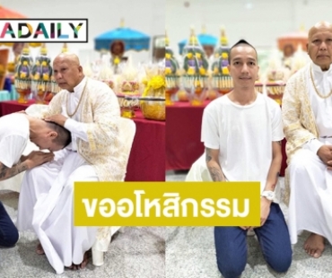  “กิ๊ฟ ชวนชื่น” ก้มกราบ “ตูมตาม เชิญยิ้ม” บอกขอให้พ่ออโหสิกรรม 