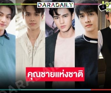 วัดใจ! “ดวงใจเทวพรหม” 5 คุณชาย “กลัฟ-ไมค์ ปณิธาน-เทศน์ ไมรอน-กองทัพ พีค-เก้า นพเก้า” ลุ้นเรื่องไหนจะปังสุด