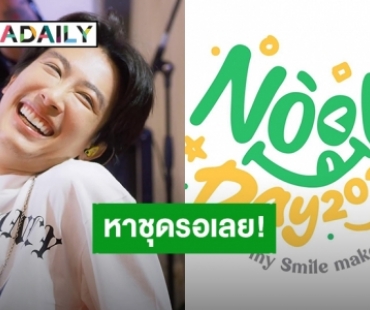 “นุ๊ก ธนดล” กำหนดธีมวันเกิดแล้ว แฟนคลับเตรียม F ชุดรอพร้อมสีที่ใช่