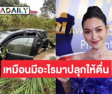 “อ๋อมแอ๋ม เพชรบ้านแพง” เล่าเหตุการณ์ขับรถพุ่งลงข้างทาง เชื่อองค์ปู่พญานาคช่วยไว้