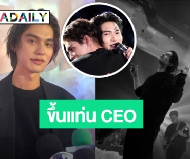 ขึ้นแท่น CEO  “ไบร์ท” ตั้งเป้าดันศิลปินไทยสู่อินเตอร์ฯ ลุ้นร่วมงาน “วิน”