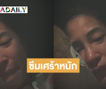 ปล่อยคลิปร่ำไห้  “พลอย  พลอยพรรณ” เปิดใจรับเป็นโรคซึมเศร้า 