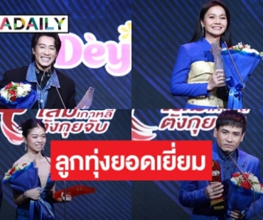 “อุ๋งอิ๋ง เพชรบ้านแพง - นุ๊ก ธนดล” คว้า ขวัญใจมหาชน งานคมชัดลึกลูกทุ่งอวอร์ด 2566