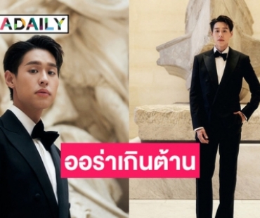 “บิวกิ้น พุฒิ​พงศ์​“ ปังไม่พัก! ทั้งเท่ทั้งหล่ออวดออร่าเกินต้าน ตบเท้าร่วมงานที่กรุงปารีส กระทบไหล่คนดัง