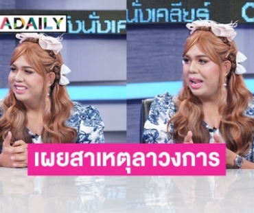 “แพรรี่ ไพรวัลย์” เคลียร์ชัด สาเหตุลาวงการบันเทิง พร้อมเผยมีเงินพอแล้ว ใช้ไม่หมด