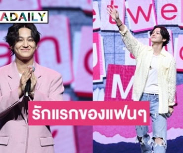 “KIM BUM” น่ารักใจละลาย! แฟนมีตติ้งที่ประเทศไทย อบอุ่น ฟินกันทั้งฮอลล์