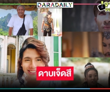 มาแน่! “บิ๊กลอร์ด” จัดให้แล้วละครดังในตำนาน “ดาบเจ็ดสี” ดันดาวรุ่งแจ้งเกิด