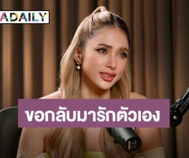 “อุ้ม ลักขณา” เล่าทั้งน้ำตาชีวิตเหมือนตกสวรรค์ ขอกลับมารักตัวเอง