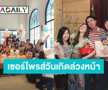 “ใบเฟิร์น พิมพ์ชนก” เจอเซอร์ไพรส์วันเกิดล่วงหน้า ความรักมาเต็มจากเพื่อนและครอบครัว