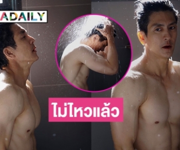 กรี๊ดหัวใจจะวาย“ติ๊ก เจษฎาภรณ์” โชว์แผงอกแน่นๆ 