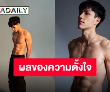 “นีโอ ตรัย” ทำใจเหลว ซิกแพ็คที่แลกมาด้วยความพยายาม งอกงามสมการรอคอย