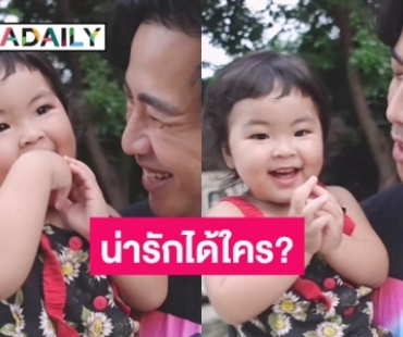 น่ารักน่าเอ็นดู “น้องอบเชย” ตอบ “พ่อโย่ง” หลังถูกถาม น่ารัก - สวยได้ใคร?