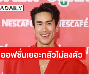 “ณเดชน์” รับ “ญาญ่า” เห็นงานแต่ง “คิมเบอร์ลี่” แล้วมีไฟอยากแต่งบ้าง แต่หวั่นออฟชั่นเยอะงานออกมาไม่ลงตัว
