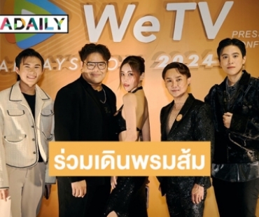 “แมกซ์ ภัทรกฤต“ และค่าย (86Films.TH) ร่วมเดินพรมส้ม ในงาน WeTV